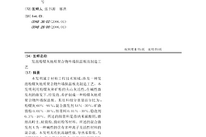 發泡粉煤灰地質聚合物外墻保溫板及制造工藝