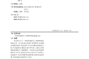 地質縫隙人工物理模型的制備方法