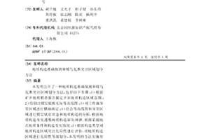 地質構造準確探測和煤與瓦斯突出區域劃分方法