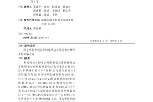 用于模擬軟弱巖體的地質力學模型相似材料及其制備方法