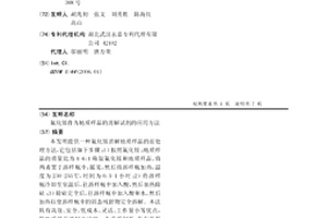 氟化銨作為地質樣品的消解試劑的應用方法