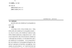 地質聚合物與蒸壓粉煤灰加氣自保溫砌塊及制作工藝