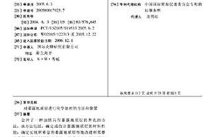 對暴露地質層進行化學處理的方法和裝置