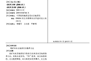 煤礦床水文地質綜合勘查方法