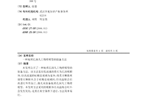 地質孔洞人工物理模型的制備方法