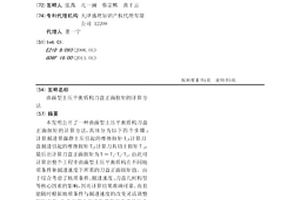 曲面型土壓平衡盾構刀盤正面扭矩的計算方法