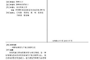 耕地糧食生產能力核算方法