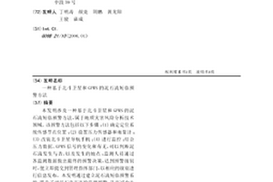 基于北斗衛星和GPRS的泥石流短臨預警方法
