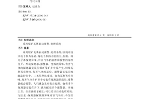 系列煤礦瓦斯自動報警、處理系統