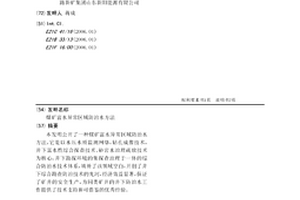煤礦富水異常區域防治水方法