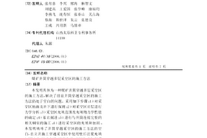 煤礦井筒穿越多層采空區的施工方法