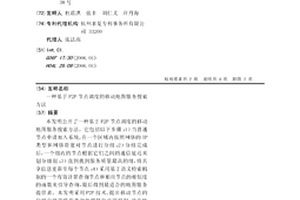 基于P2P節點調度的移動地圖服務搜索方法