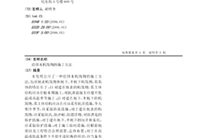 給排水構筑物的施工方法