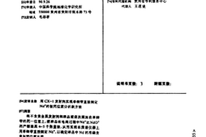用CX-1發射劑實現單錸帶直接測定Nd+的釹同位素分析新方法