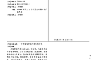 在細彎管道內爬行的方法