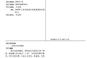化學固體燃料