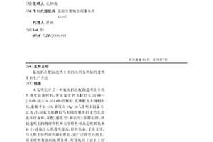 氟化鈣在配制透明土中的應用及所制的透明土和生產方法