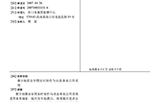 數字地震安全圖實時制作與動態查詢公共系統