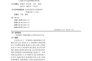 粉煤灰、鋼渣和煤矸石資源化利用方法