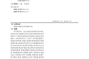 新疆土地退化評價指標體系