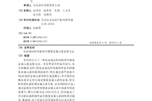 原油或沉積有機質中微量金屬元素富集方法