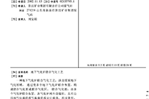 地下氣化爐聯合氣化工藝