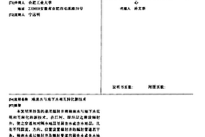 地表水與地下水相互轉化新技術