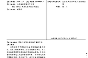 優化三元復合驅驅油方案的方法
