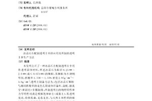 冰晶石在配制透明土中的應用及所制的透明土和生產方法