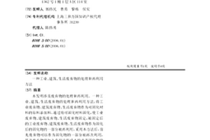 工業、建筑、生活廢棄物的處理和再利用方法