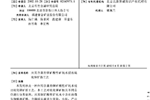 應用含菌的銅礦酸性礦坑水浸出硫化銅礦新工藝