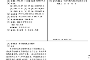聚合物納米復合材料