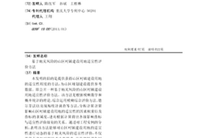 基于地災風險的山區村鎮建設用地適宜性評價方法