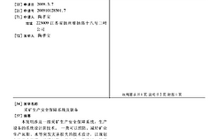 采礦生產安全保障系統及裝備