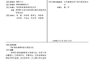 采礦跡地植被恢復與重建方法