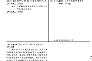 防止礦山產生酸性廢水的方法