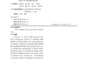 礦產資源安全綠色開采及發展工業旅游方法