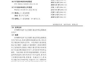 礦物燃料選礦方法及隨后通過管線運輸輸送至用戶