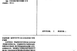 鹽類礦床開采、加工后老鹵的地下排放