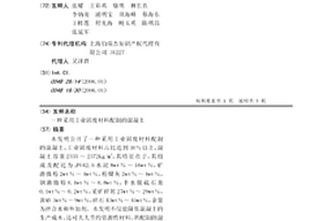 采用工業固廢材料配制的混凝土
