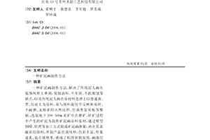 礦泥畫制作方法
