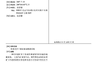 管道式井下事故緊急救援系統