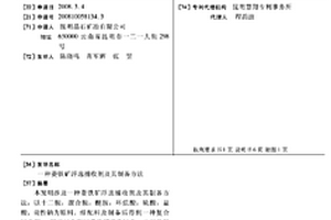 菱鐵礦浮選捕收劑及其制備方法