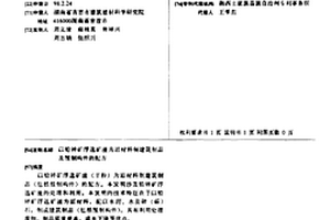 以鉛鋅礦浮選礦渣為原材料制建筑制品及預制構件的配方