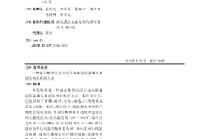 混合酸熱壓浸出反應制備超低金屬元素超高純石英的方法