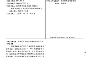 高鐵低硫型硫鐵礦燒渣的生產方法