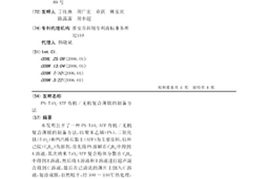 PS-TiO2-ATP有機/無機復合薄膜的制備方法