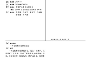 金銀精礦細磨的方法
