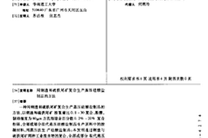 用鋼渣和硫鐵尾礦復合生產蒸壓硅酸鹽制品的方法