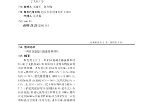 礦區混凝土路面修補材料